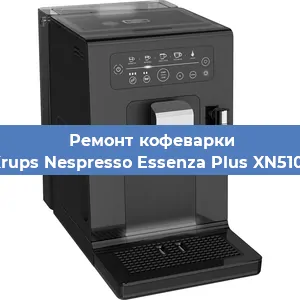 Декальцинация   кофемашины Krups Nespresso Essenza Plus XN5101 в Ижевске